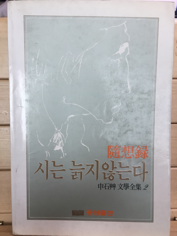 시는 늙지 않는다