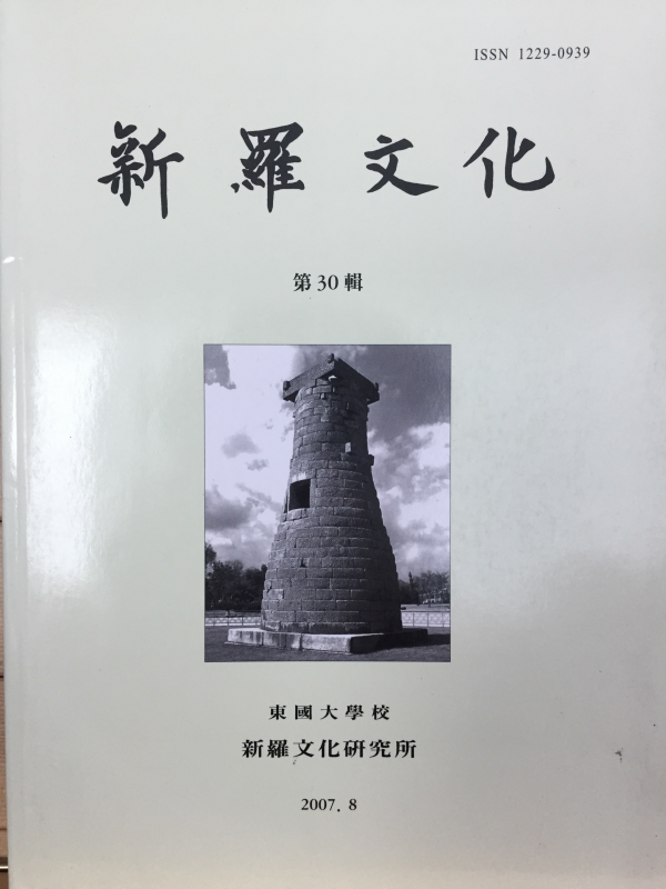 신라문화 제30집