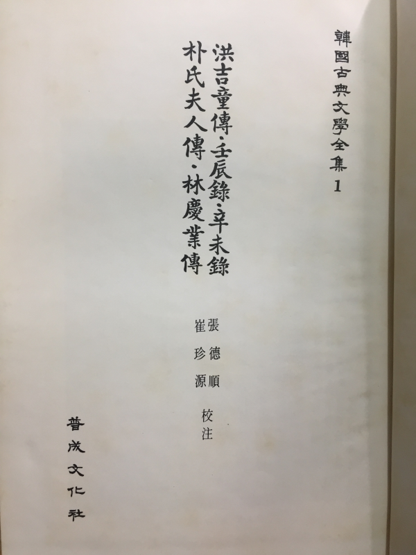 한국고전문학전집 제1권 - 홍길동전, 임진록, 신미록, 박씨부인전, 임경업전