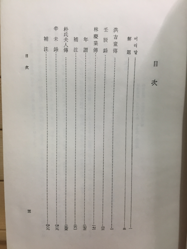 한국고전문학전집 제1권 - 홍길동전, 임진록, 신미록, 박씨부인전, 임경업전