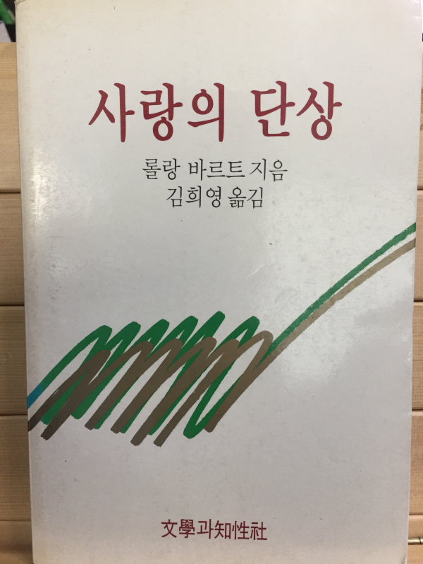 사랑의 단상