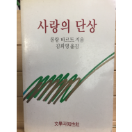 사랑의 단상