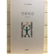 인류독감 (이병용시집,초판)