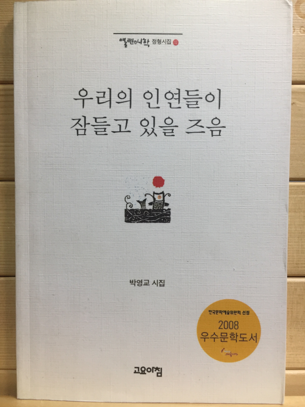 우리의 인연들이 잠들고 있을 즈음 (박영교시집,초판)