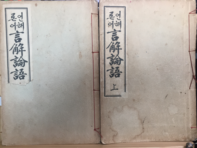 언해논어 상,하 전2권