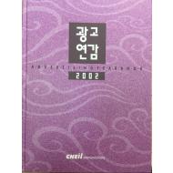 광고연감 2002