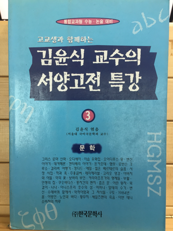 고교생과 함께하는 김윤식 교수의 서양고전 특강3