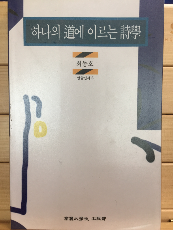 하나의 도에 이르는 시학