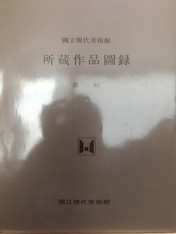 국립현대미술관 소장작품도록 제1집