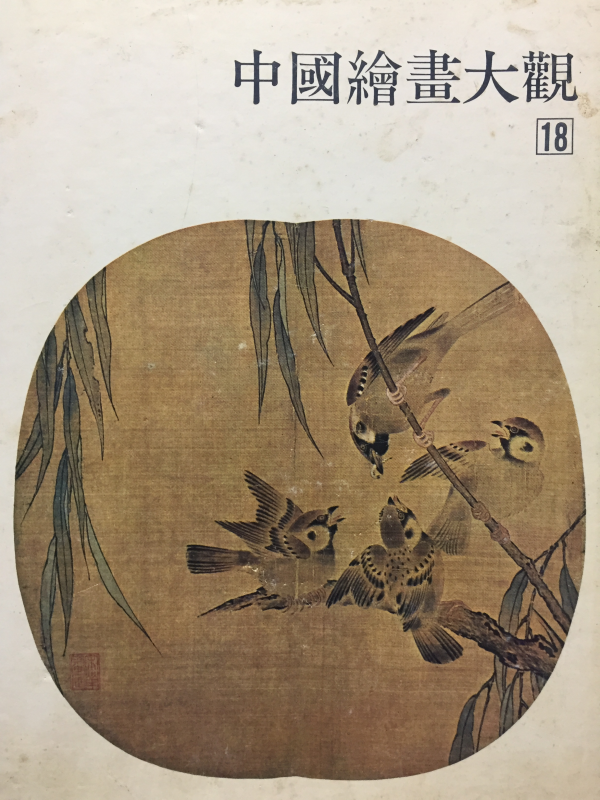 중국회화대관18