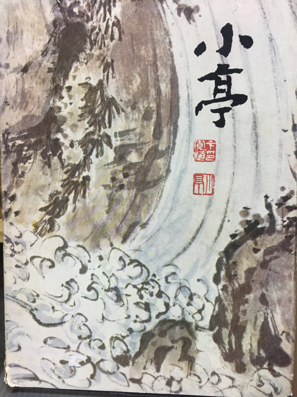 한국의 회화 소정 변관식(小亭 卞寬植)