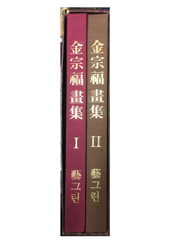 김종복화집(1,2권) 전2권