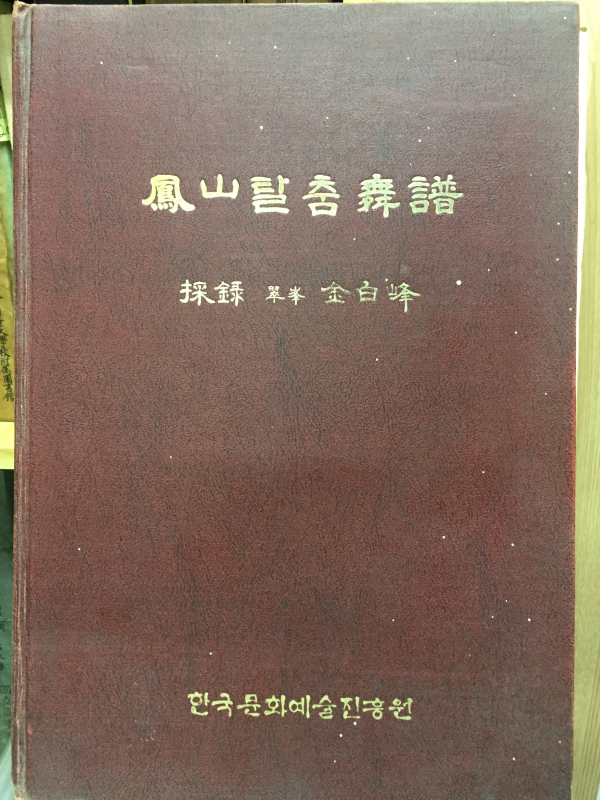 봉산탈춤 무보舞譜