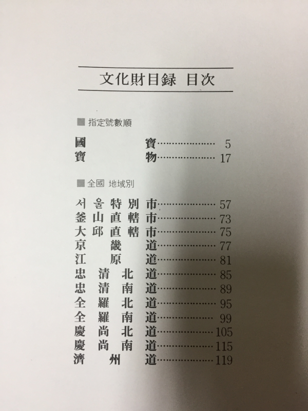 국가지정문화재목록 - 국보편찬위원회 편