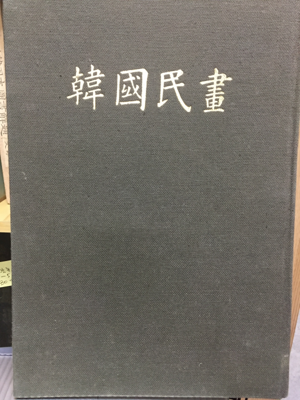 한국민화