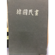 한국민화