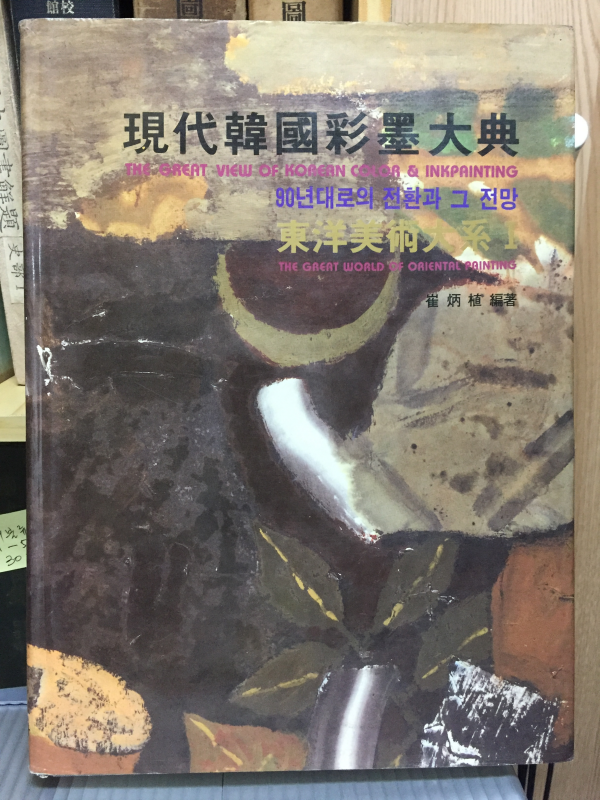현대한국채묵대전 - 90년대로의 전환과 그 전망