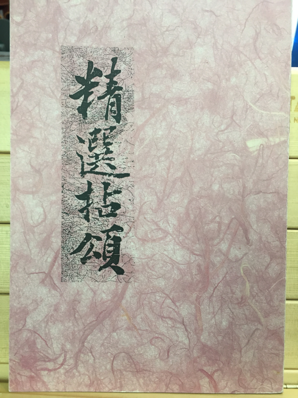 정선염송(精選拈頌)