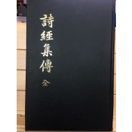 시경집전 전