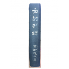 백시신석(白詩新釋)