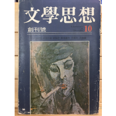 문학사상 창간호 (1972년10월호)