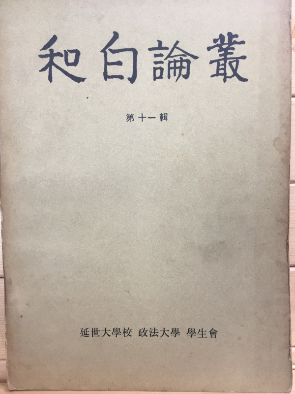 화백논총 제11집