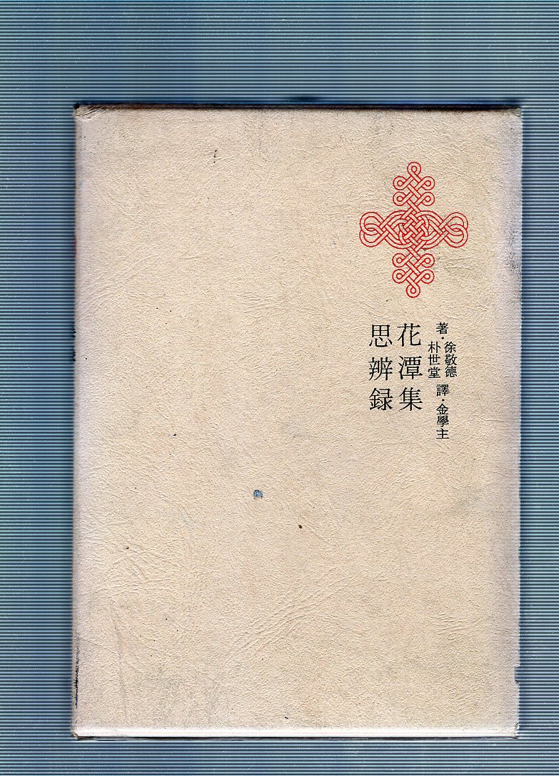 한국명저대전집 제31권 - 화담집,사변록