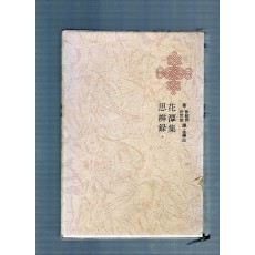 한국명저대전집 제31권 - 화담집,사변록