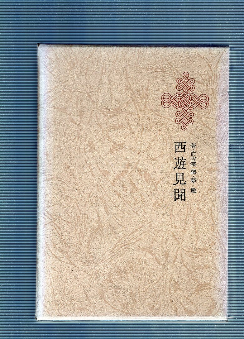 한국명저대전집 제35권 - 서유견문