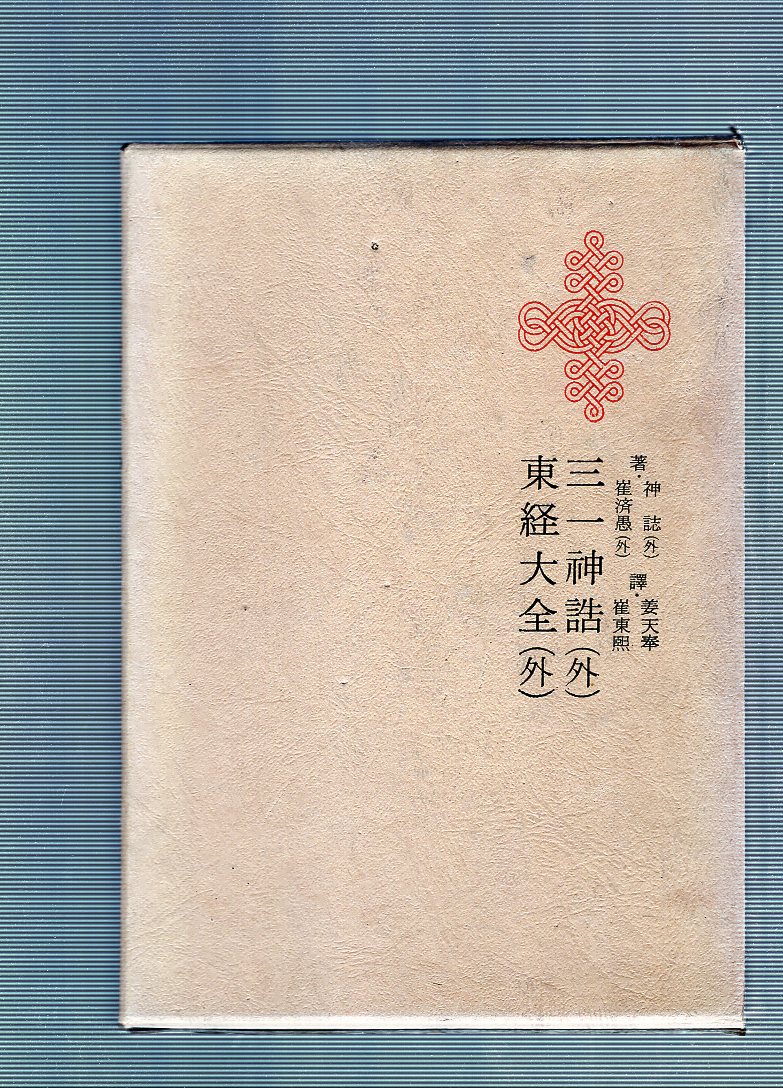 한국명저대전집 제19권 - 삼일신화(외),동경대전(외)