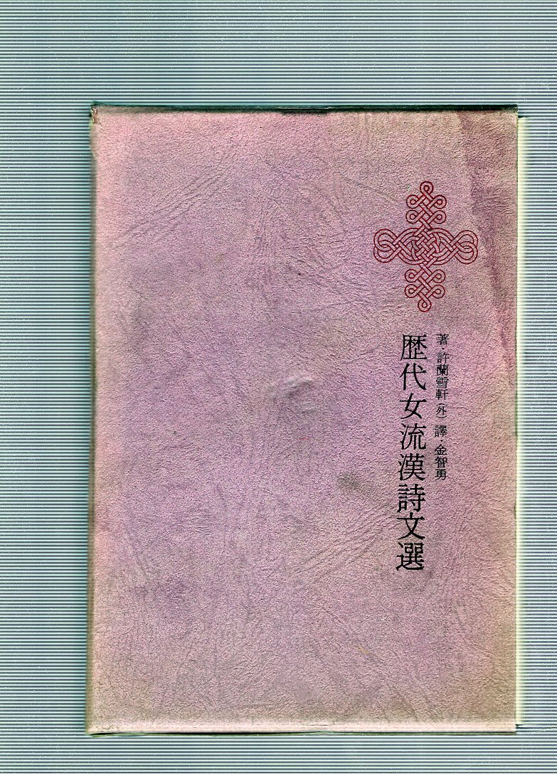 한국명전대전집 제24권 - 역대여류한시문선