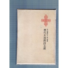 한국명저대전집 제24권 - 역대여류한시문선