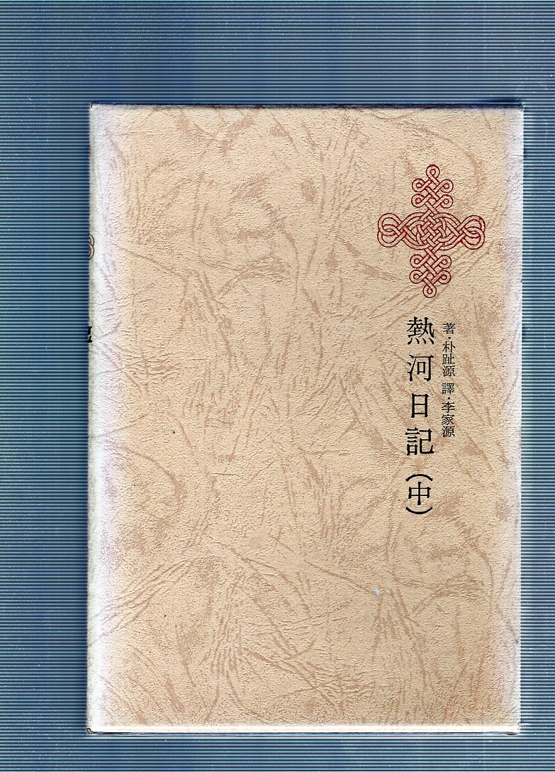 한국명저대전집 제13권 - 열하일기(중)