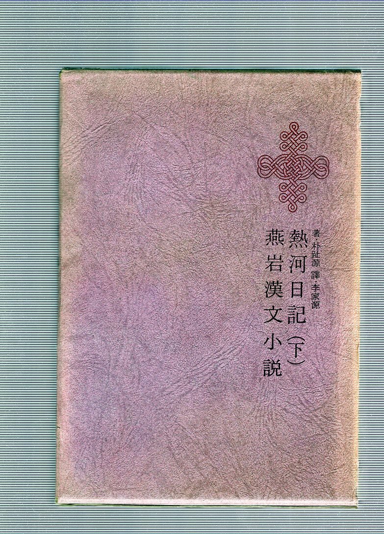 한국명저대전집 제14권 - 열하일기(하),연암한문소설