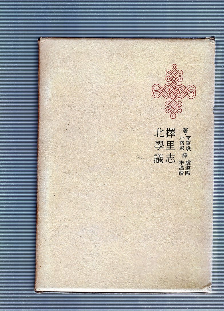한국명저대전집 제4권 - 택리지,북학의
