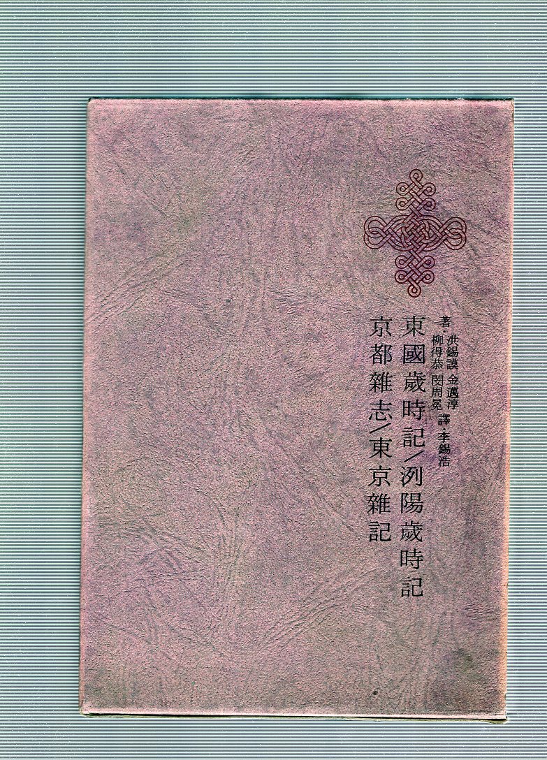 한국명저대전집 제26권 - 동국세시기,열양세시기,경도잡지,동경잡기