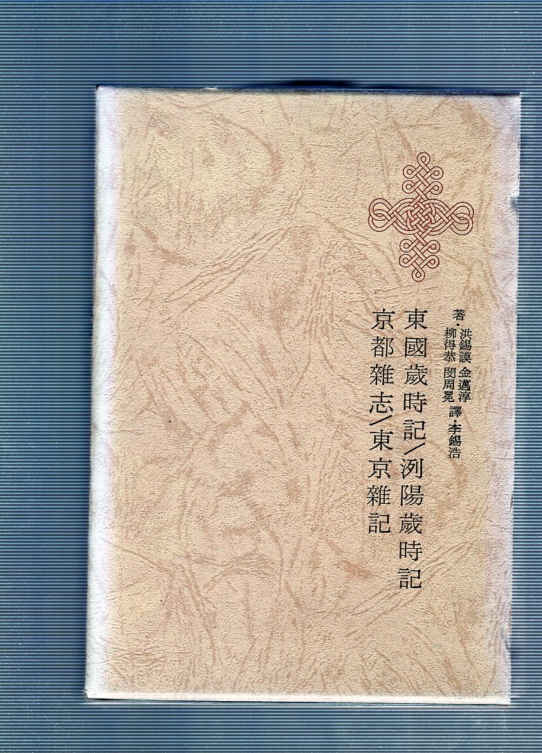 한국명저대전집 제26권 - 동국세시기,열양세시기,경도잡지,동경잡기