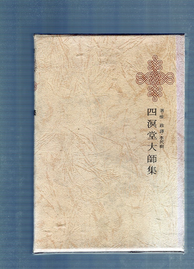 한국명저대전집 제10권 - 사명당대사집