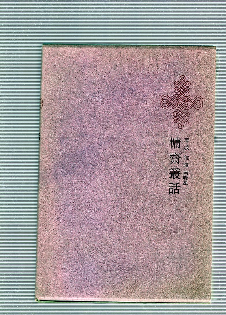 한국명저대전집 제30권 - 용재총화