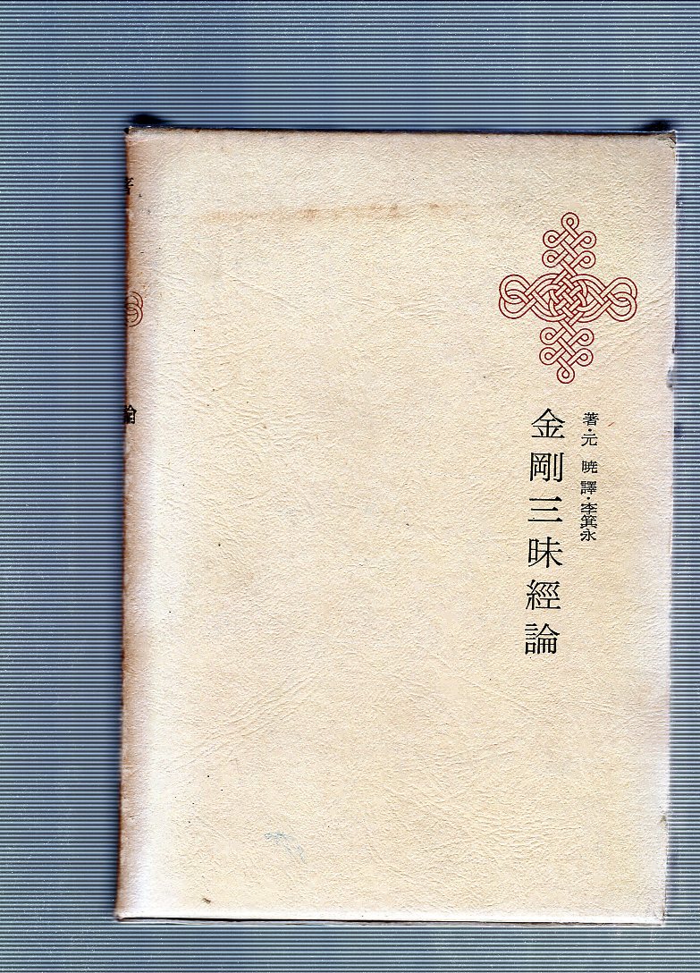 한국명저대전집 제2권 - 금강삼매경론