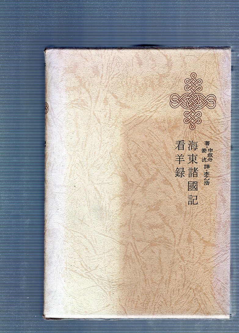 한국명저대전집 제29권 - 해동제국기,강양록