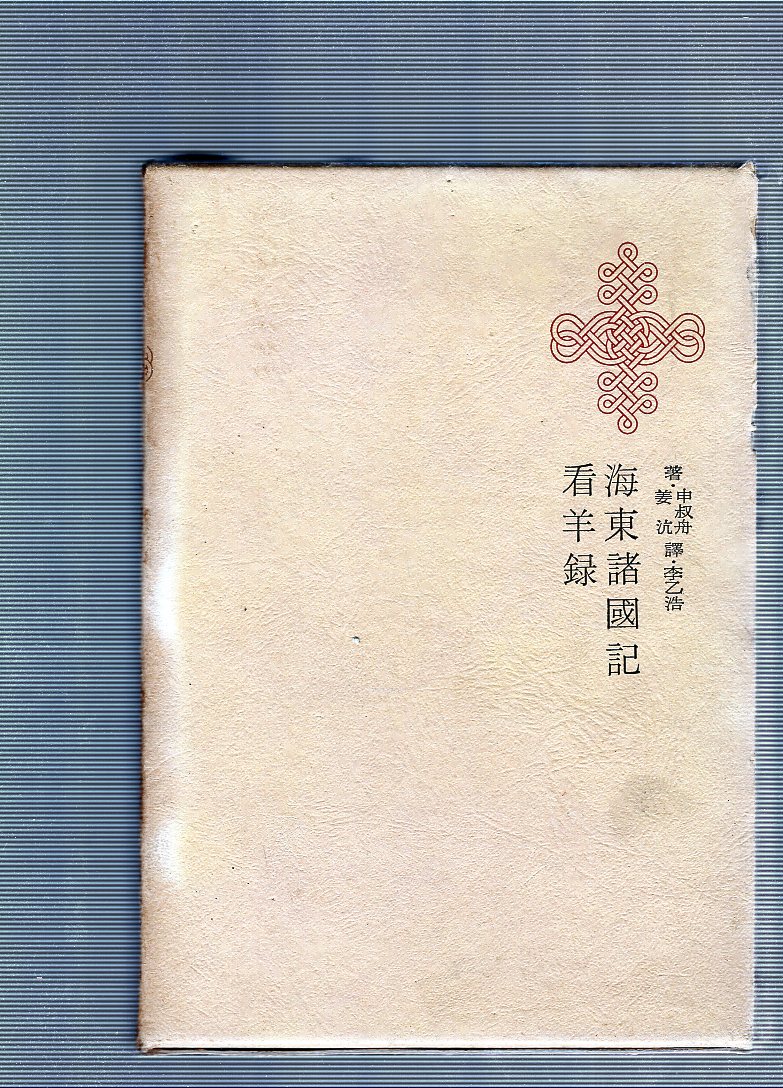 한국명저대전집 제29권 - 해동제국기,강양록