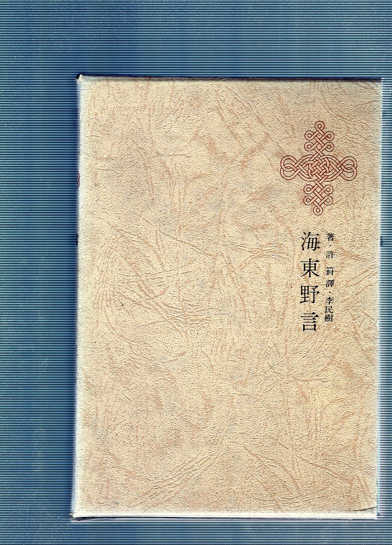 한국명저대전집 제34권 - 해동야언
