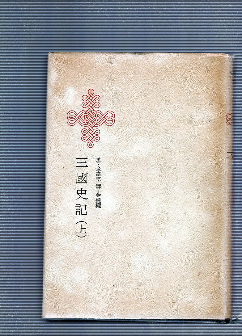 한국명저대전집 제15권 - 삼국사기(상)