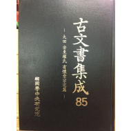 고문서집성85 - 대전 안동권씨 유회당종택편