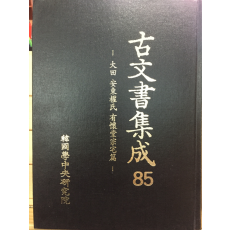 고문서집성85 - 대전 안동권씨 유회당종택편