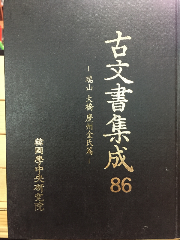 고문서집성86 - 서산 대교 경주김씨편