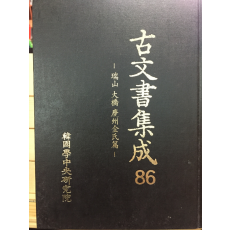 고문서집성86 - 서산 대교 경주김씨편