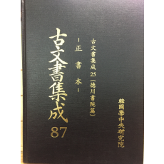 고문서집성87 - 덕천서원편 정서본