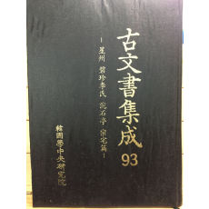 고문서집성93 - 성주 벽진이씨 완석정 종택편